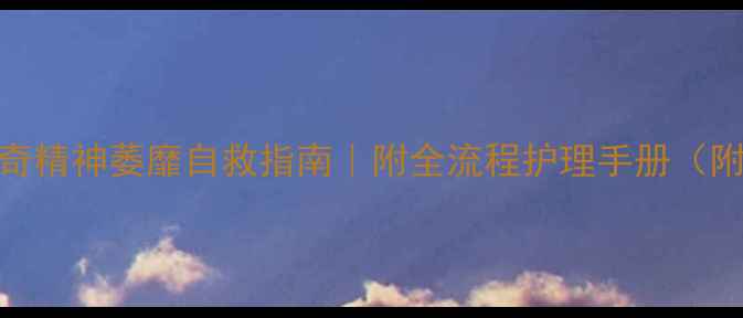 图片 🔥40天哈士奇精神萎靡自救指南｜附全流程护理手册（附血泪经验）