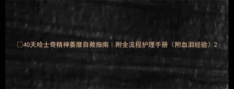 图片 🔥40天哈士奇精神萎靡自救指南｜附全流程护理手册（附血泪经验）2