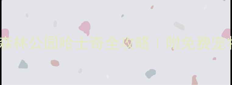 图片 🔥上海遛狗必看！共青森林公园哈士奇全攻略｜附免费宠物友好路线+避坑指南🐾