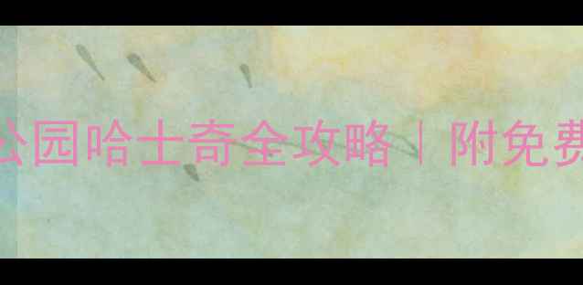 图片 🔥上海遛狗必看！共青森林公园哈士奇全攻略｜附免费宠物友好路线+避坑指南🐾2