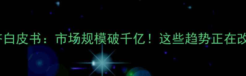 图片 🔥中国宠物经济白皮书：市场规模破千亿！这些趋势正在改变养宠方式🐾1