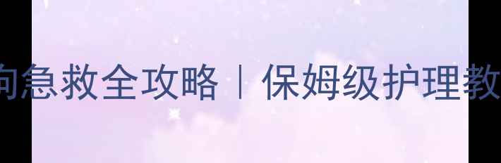 图片 🔥出生半个月小狗急救全攻略｜保姆级护理教程🐾新手必看！1