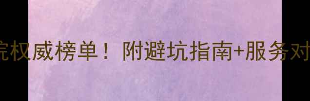图片 🔥南阳最新宠物医院权威榜单！附避坑指南+服务对比（附真实案例）1