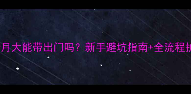 图片 🔥哈士奇3个月大能带出门吗？新手避坑指南+全流程护理干货！🐾