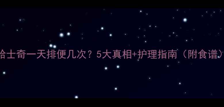 图片 🔥哈士奇一天排便几次？5大真相+护理指南（附食谱）🐾
