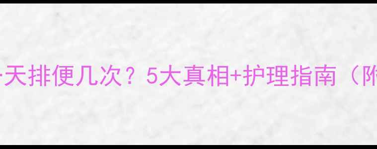 图片 🔥哈士奇一天排便几次？5大真相+护理指南（附食谱）🐾1