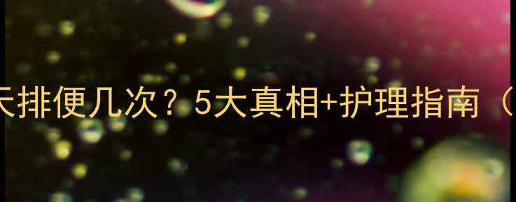 图片 🔥哈士奇一天排便几次？5大真相+护理指南（附食谱）🐾2