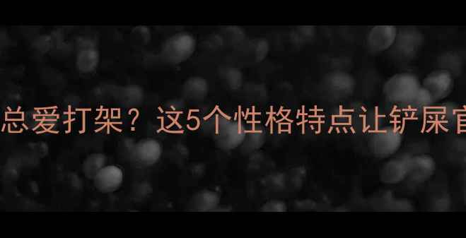 图片 🔥哈士奇为什么总爱打架？这5个性格特点让铲屎官崩溃又无奈！1