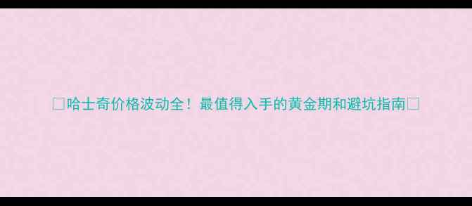 图片 🔥哈士奇价格波动全！最值得入手的黄金期和避坑指南🔥