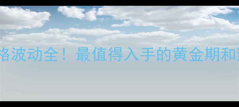 图片 🔥哈士奇价格波动全！最值得入手的黄金期和避坑指南🔥1