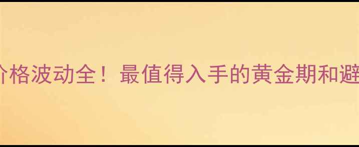 图片 🔥哈士奇价格波动全！最值得入手的黄金期和避坑指南🔥2