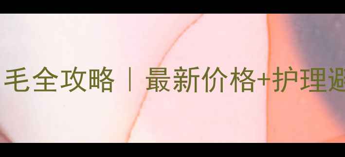 图片 🔥哈士奇剃毛全攻略｜最新价格+护理避坑指南🐾1