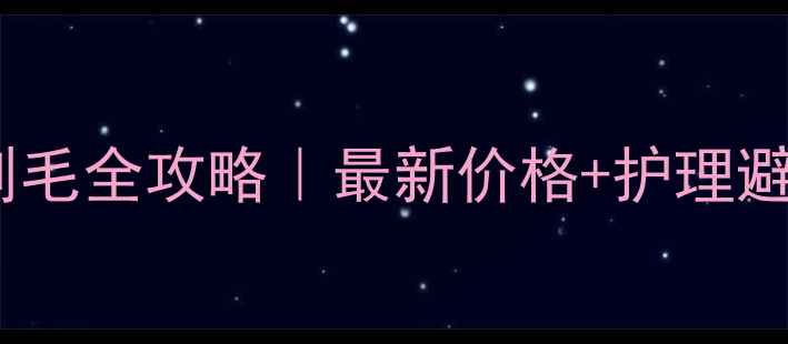 图片 🔥哈士奇剃毛全攻略｜最新价格+护理避坑指南🐾2