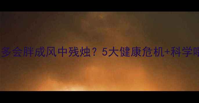 图片 🔥哈士奇吃多会胖成风中残烛？5大健康危机+科学喂养指南🐾1