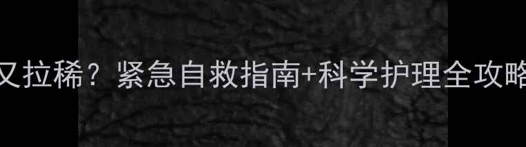 图片 🔥哈士奇吐了又拉稀？紧急自救指南+科学护理全攻略！养宠必看！