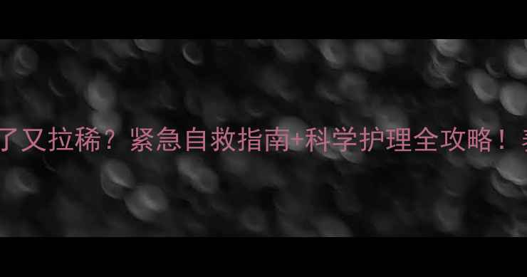 图片 🔥哈士奇吐了又拉稀？紧急自救指南+科学护理全攻略！养宠必看！2