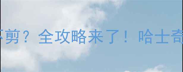 图片 🔥哈士奇夏天剪毛指南｜剪不剪？全攻略来了！哈士奇夏季护理宠物毛发养狗干货1