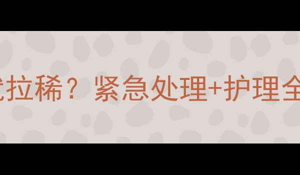 图片 🔥哈士奇幼犬刚到家就拉稀？紧急处理+护理全攻略（附喂食清单）2
