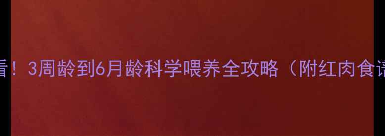 图片 🔥哈士奇幼犬必看！3周龄到6月龄科学喂养全攻略（附红肉食谱+防软便方案）1