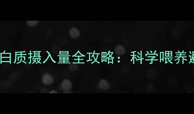 图片 🔥哈士奇必看！蛋白质摄入量全攻略：科学喂养避免毛孩子虚胖🔥2