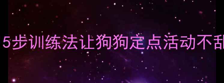 图片 🔥哈士奇拆家不停止？5步训练法让狗狗定点活动不乱跑（附防拆家清单）2