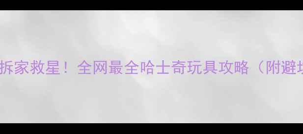 图片 🔥哈士奇拆家救星！全网最全哈士奇玩具攻略（附避坑指南）1