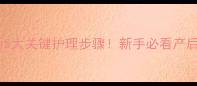 图片 🔥哈士奇生产后5大关键护理步骤！新手必看产后恢复全攻略🔥2