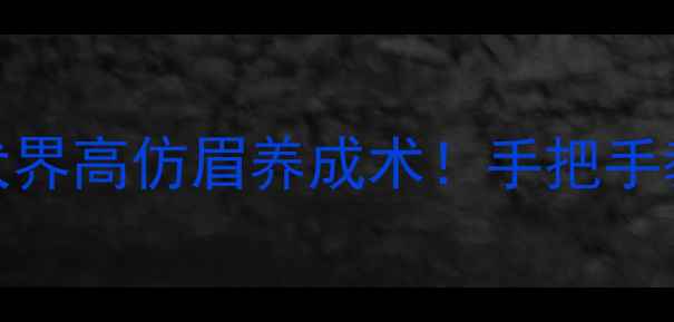 图片 🔥哈士奇眉形复制指南犬界高仿眉养成术！手把手教你养出同款毛茸茸神颜