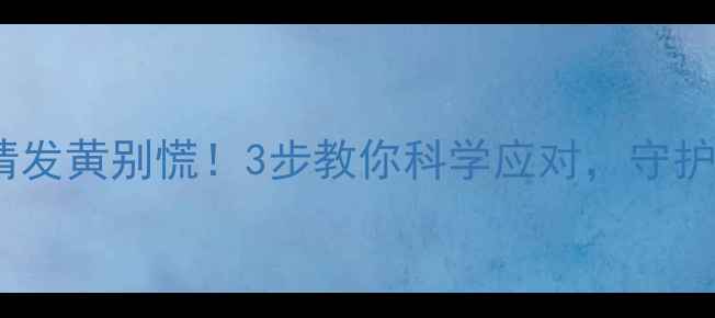 图片 🔥哈士奇眼睛发黄别慌！3步教你科学应对，守护毛孩健康🔥2