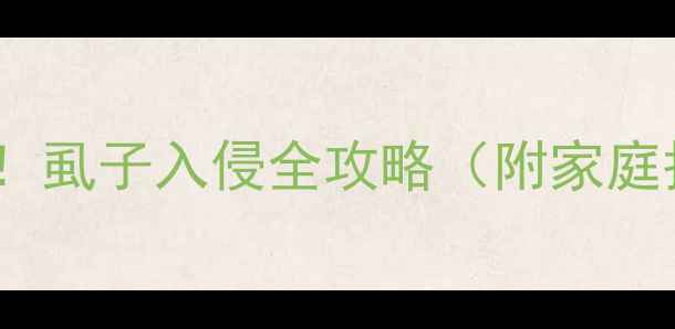 图片 🔥哈士奇突然疯狂挠痒！虱子入侵全攻略（附家庭护理+专业除虱方法）🔥