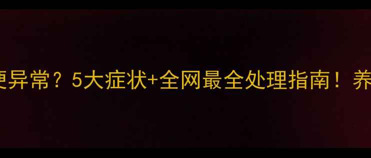 图片 🔥哈士奇粪便异常？5大症状+全网最全处理指南！养狗人必看🔥2