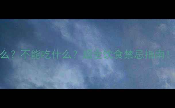 图片 🔥哈士奇能吃什么？不能吃什么？超全饮食禁忌指南！养狗家长必看！