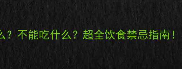 图片 🔥哈士奇能吃什么？不能吃什么？超全饮食禁忌指南！养狗家长必看！1