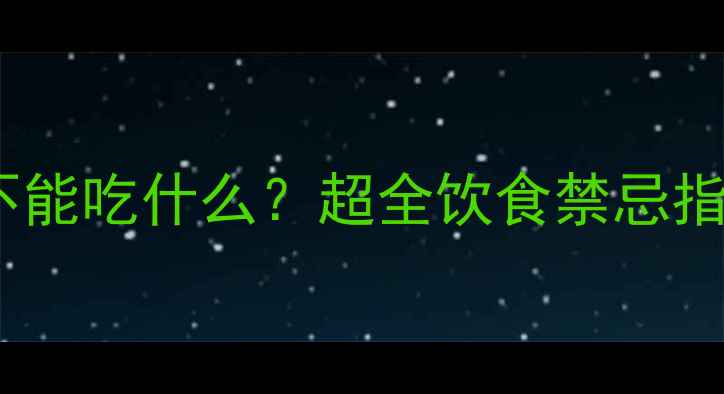 图片 🔥哈士奇能吃什么？不能吃什么？超全饮食禁忌指南！养狗家长必看！2