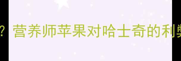 图片 🔥哈士奇能吃苹果吗？营养师苹果对哈士奇的利弊及正确喂食指南🔥1