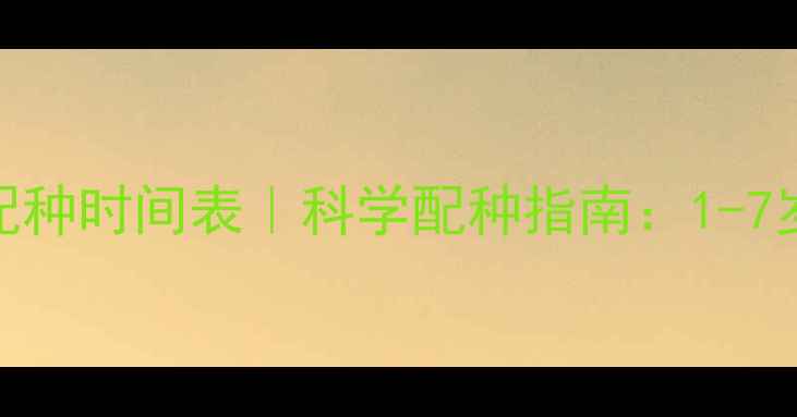 图片 🔥哈士奇配种时间表｜科学配种指南：1-7岁全阶段🐾