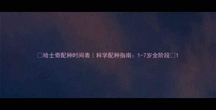 图片 🔥哈士奇配种时间表｜科学配种指南：1-7岁全阶段🐾1