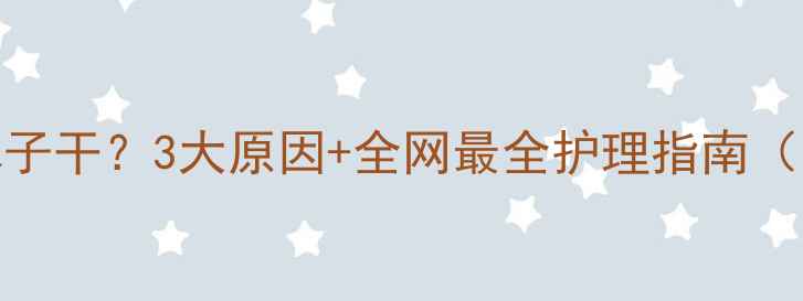 图片 🔥哈士奇鼻子干？3大原因+全网最全护理指南（附对比图）