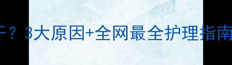 图片 🔥哈士奇鼻子干？3大原因+全网最全护理指南（附对比图）1