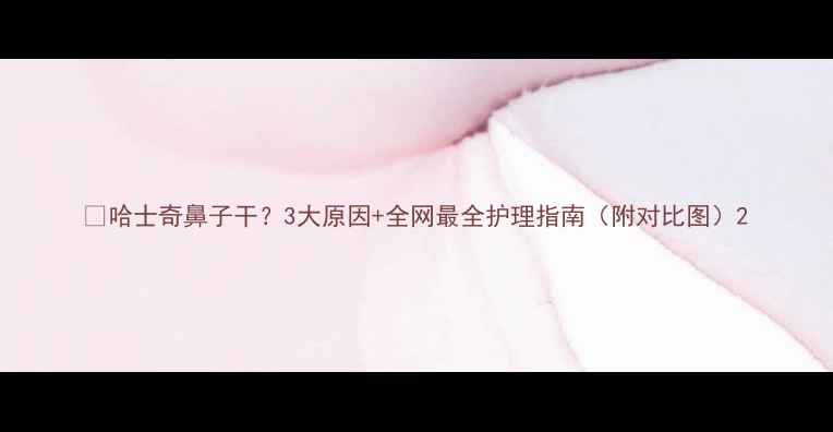 图片 🔥哈士奇鼻子干？3大原因+全网最全护理指南（附对比图）2