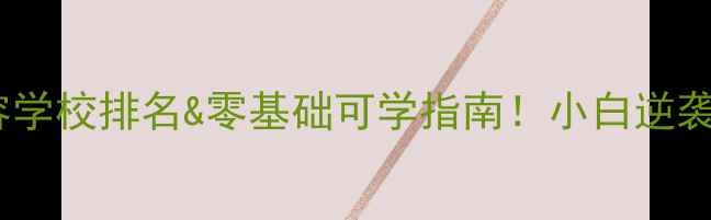 图片 🔥四川宠物美容学校排名&零基础可学指南！小白逆袭月入3W攻略🐾1