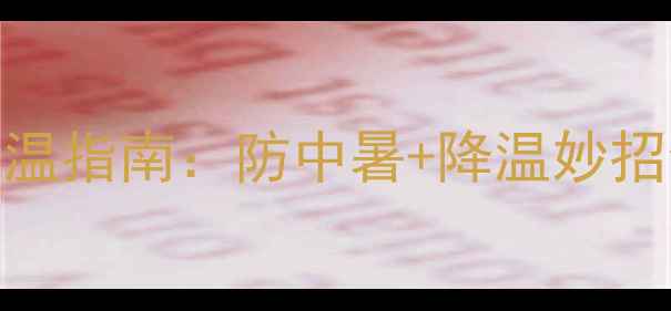 图片 🔥夏季拉布拉多降温指南：防中暑+降温妙招全｜宠物主必看！