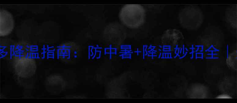 图片 🔥夏季拉布拉多降温指南：防中暑+降温妙招全｜宠物主必看！2