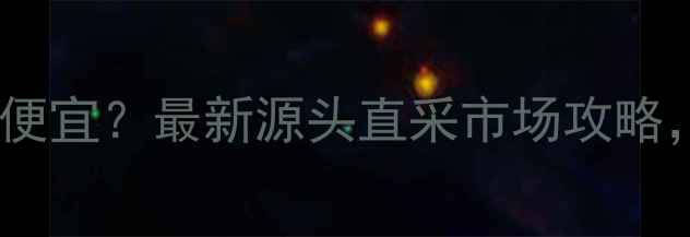 图片 🔥宁波哪里买宠物用品便宜？最新源头直采市场攻略，附地址+避坑指南！🐾