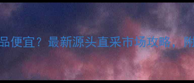 图片 🔥宁波哪里买宠物用品便宜？最新源头直采市场攻略，附地址+避坑指南！🐾2