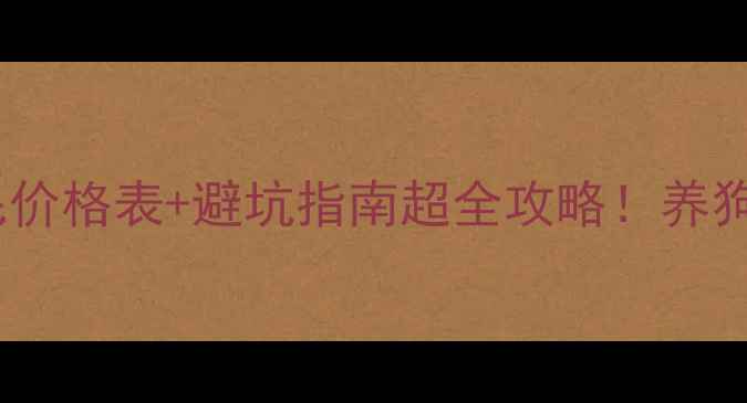 图片 🔥宠物医院拔耳毛价格表+避坑指南超全攻略！养狗必看耳部护理全2