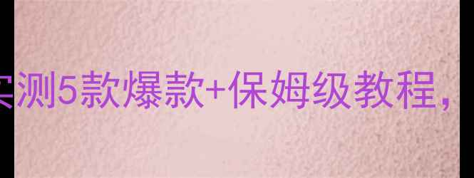 图片 🔥宠物干洗粉有用吗？实测5款爆款+保姆级教程，让毛孩子洗澡不抓狂！2
