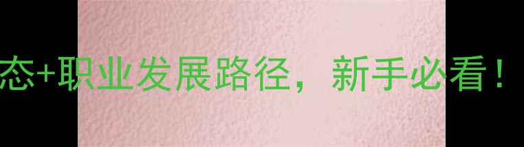 图片 🔥宠物美容师真实工作状态+职业发展路径，新手必看！月入过万真的不是神话？