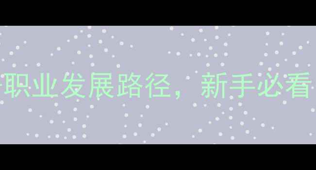 图片 🔥宠物美容师真实工作状态+职业发展路径，新手必看！月入过万真的不是神话？1