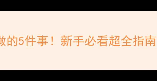 图片 🔥小狗打疫苗前必须做的5件事！新手必看超全指南（附疫苗禁忌清单）1